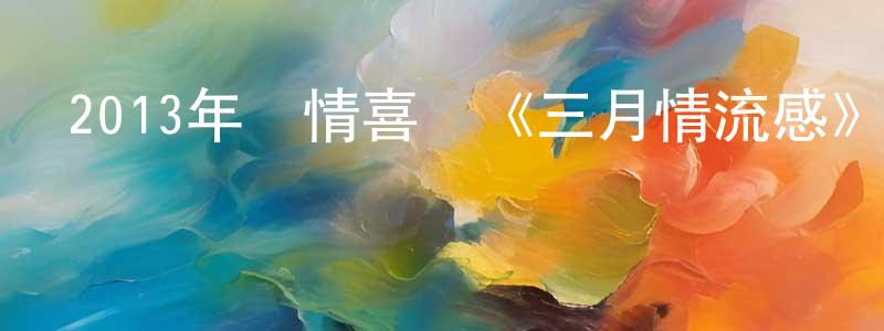 包冬冬的動漫綜藝大全,2013年愛情喜劇《三月情流感》MP4.720x404.國語迅雷下載_深夜電影